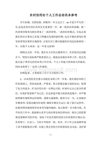 2018农村信用社个人工作总结范本参考.docx