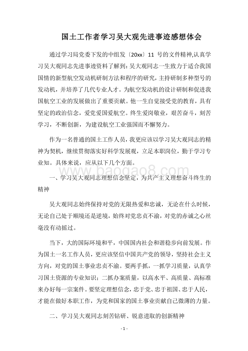 2018国土工作者学习吴大观先进事迹感想体会.docx_第1页