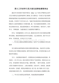 2018国土工作者学习吴大观先进事迹感想体会.docx