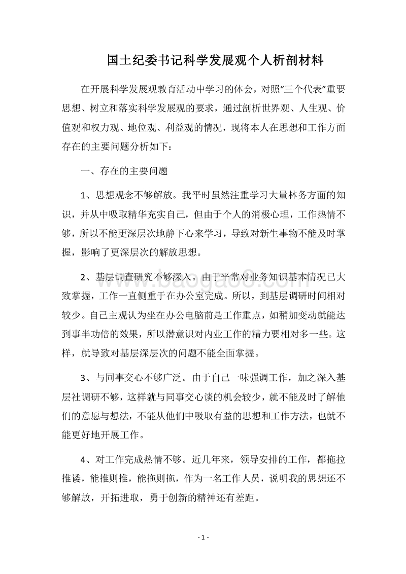 2018国土纪委书记科学发展观个人析剖材料.docx_第1页
