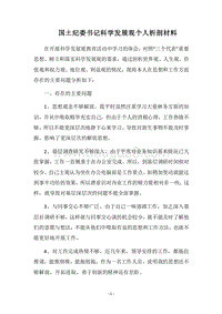 2018国土纪委书记科学发展观个人析剖材料.docx