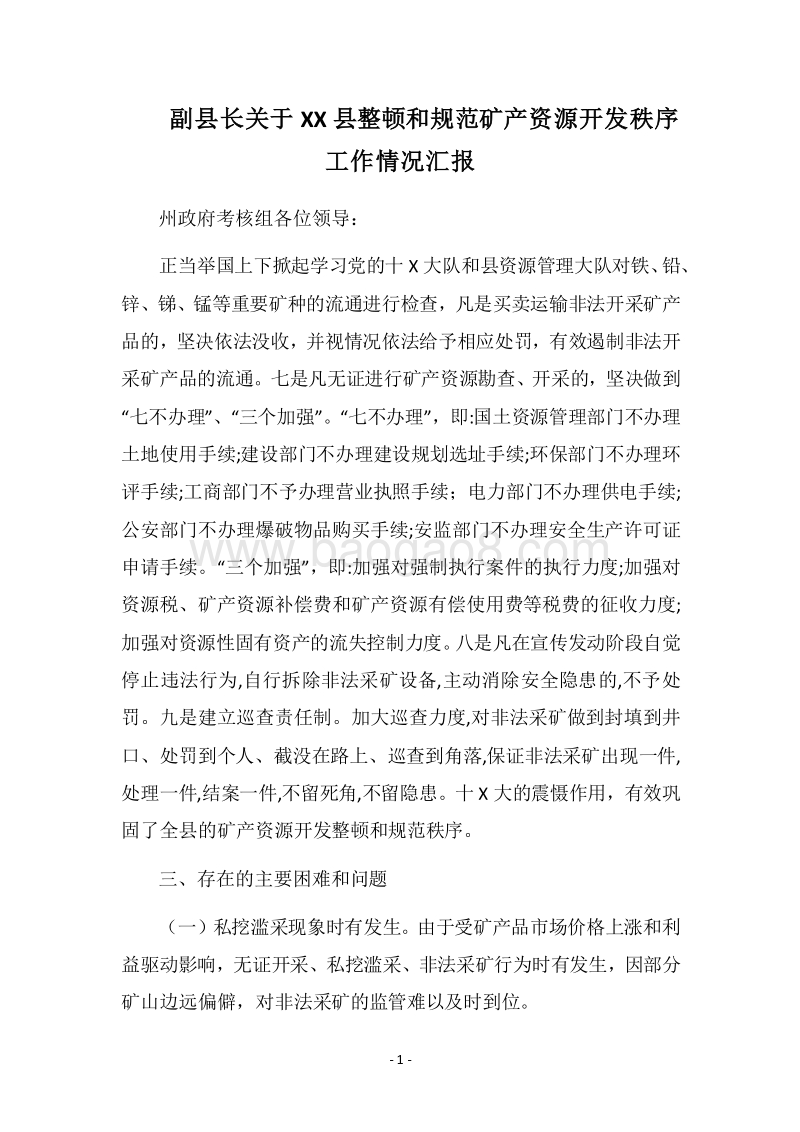 2018副县长关于XX县整顿和规范矿产资源开发秩序工作情况汇报.docx_第1页