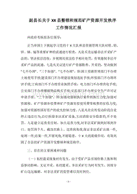 2018副县长关于XX县整顿和规范矿产资源开发秩序工作情况汇报.docx