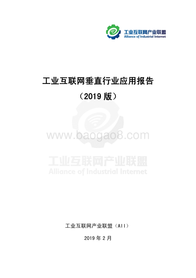 工业互联网垂直行业应用报告（2019版）.pdf_第1页