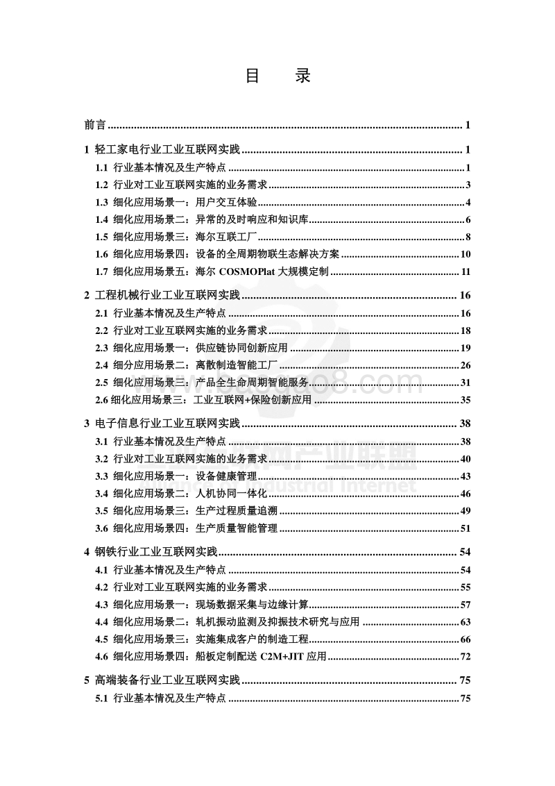 工业互联网垂直行业应用报告（2019版）.pdf_第3页