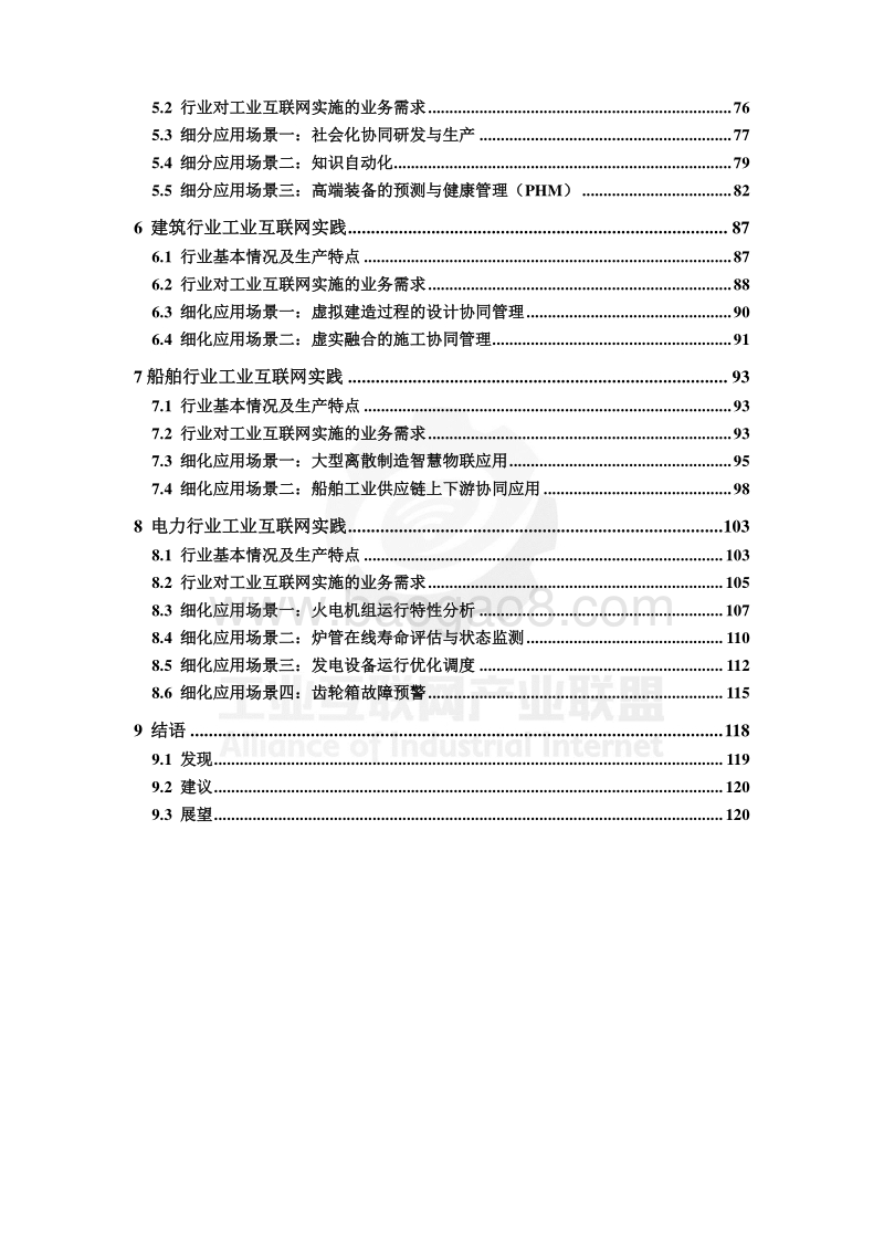 工业互联网垂直行业应用报告（2019版）.pdf_第4页