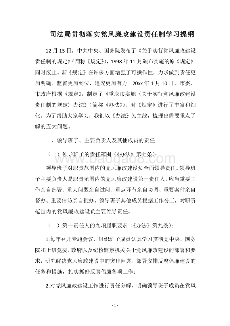 2018司法局贯彻落实党风廉政建设责任制学习提纲.docx_第1页