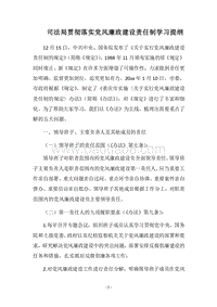 2018司法局贯彻落实党风廉政建设责任制学习提纲.docx