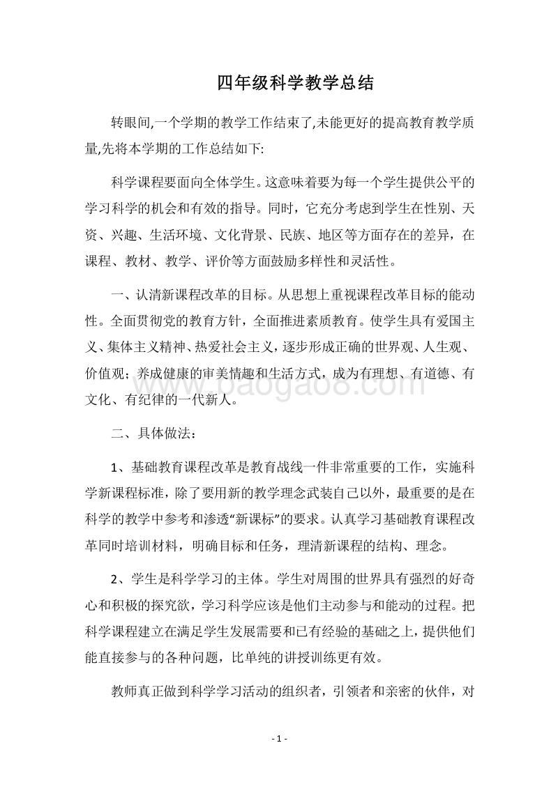 2018四年级科学教学总结.docx_第1页