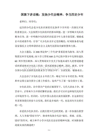 2018国旗下讲话稿：发扬少代会精神，争当四好少年.docx