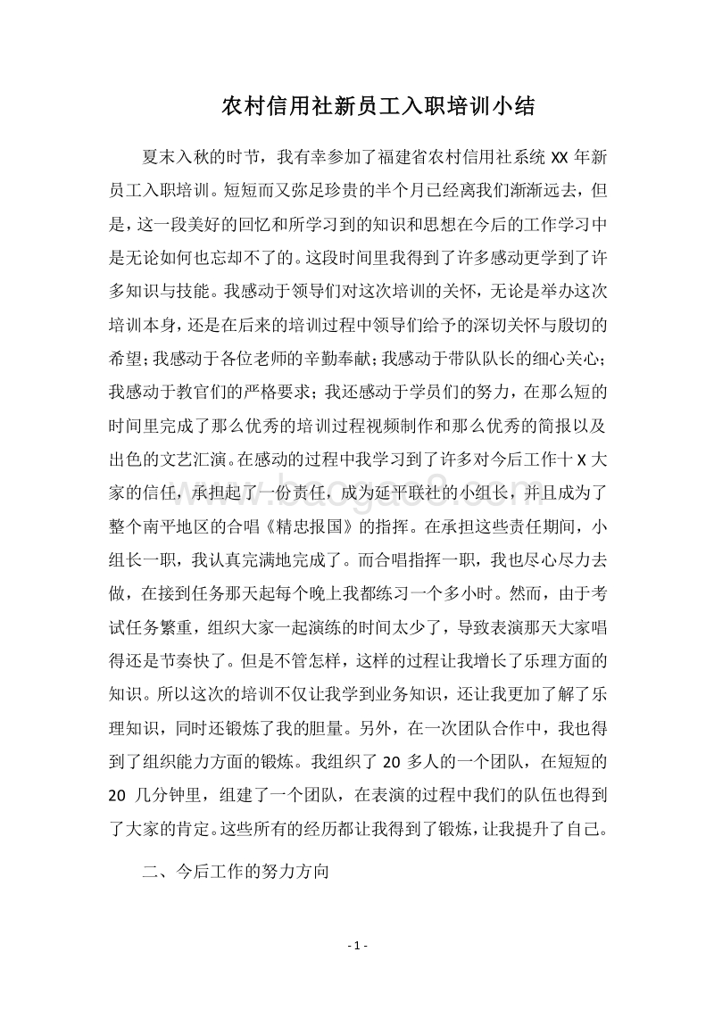 2018农村信用社新员工入职培训小结_3.docx_第1页