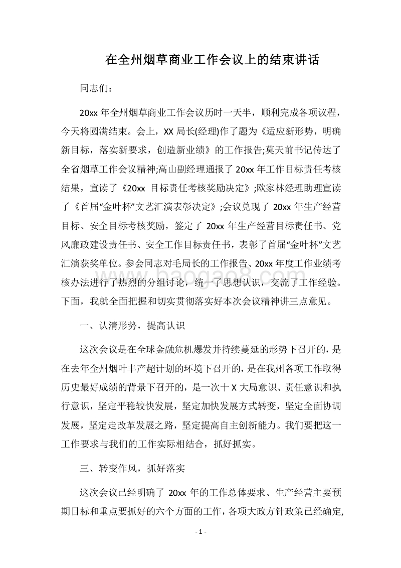 2018在全州烟草商业工作会议上的结束讲话.docx_第1页