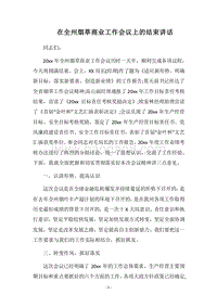 2018在全州烟草商业工作会议上的结束讲话.docx