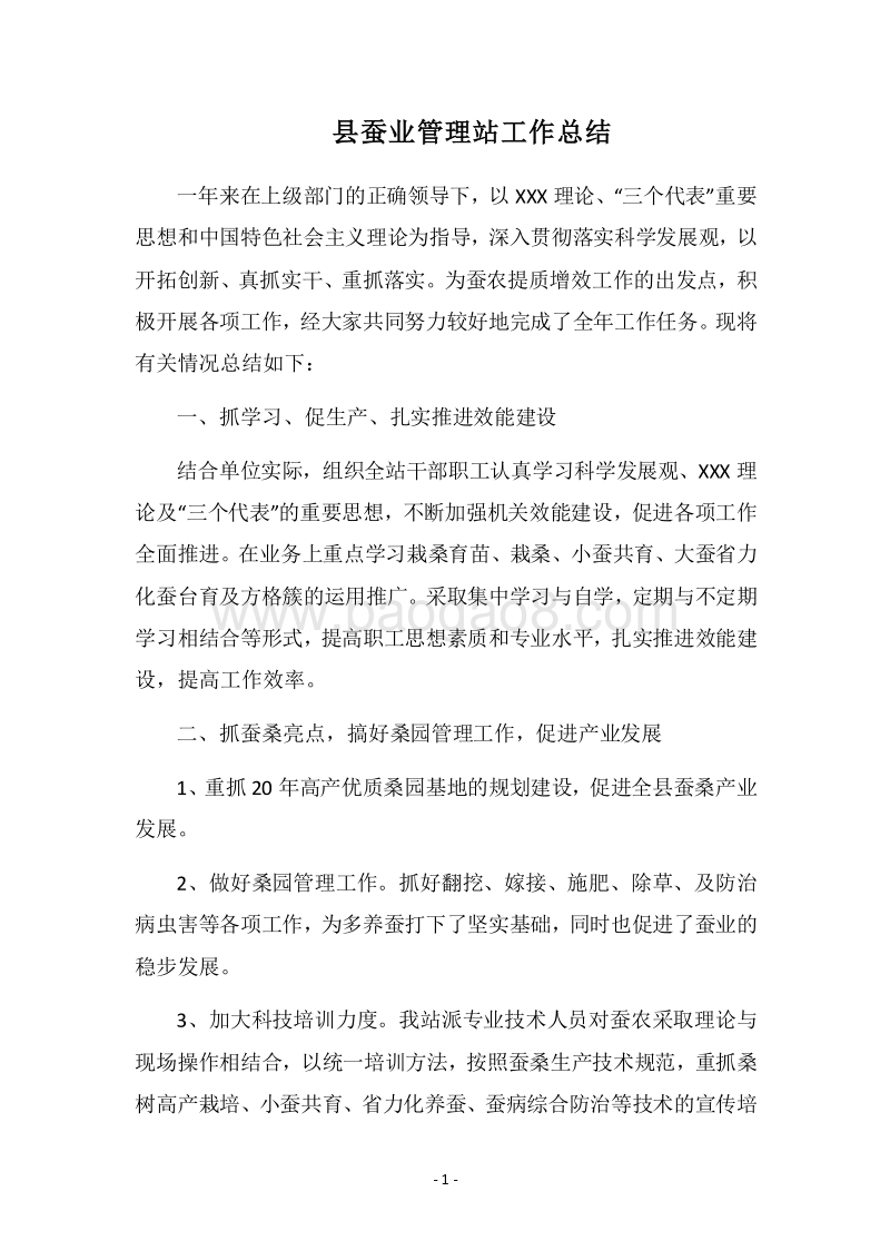 2018县蚕业管理站工作总结.docx_第1页