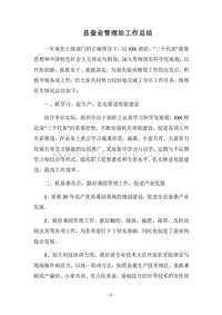 2018县蚕业管理站工作总结.docx