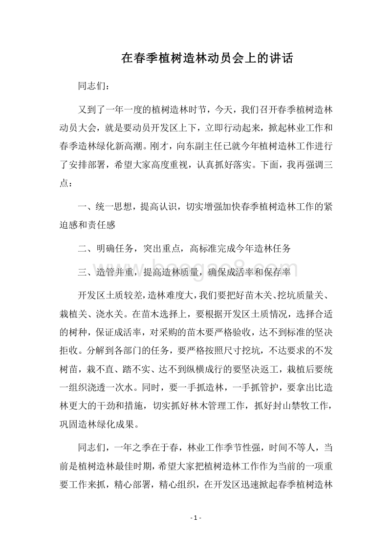 2018在春季植树造林动员会上的讲话.docx_第1页