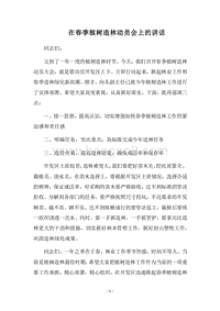 2018在春季植树造林动员会上的讲话.docx