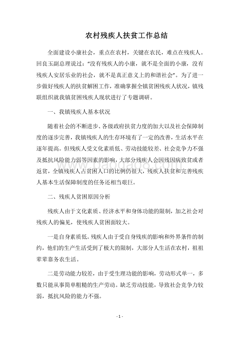 2018农村残疾人扶贫工作总结.docx_第1页
