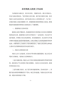 2018农村残疾人扶贫工作总结.docx