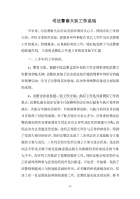2018司法警察大队工作总结.docx
