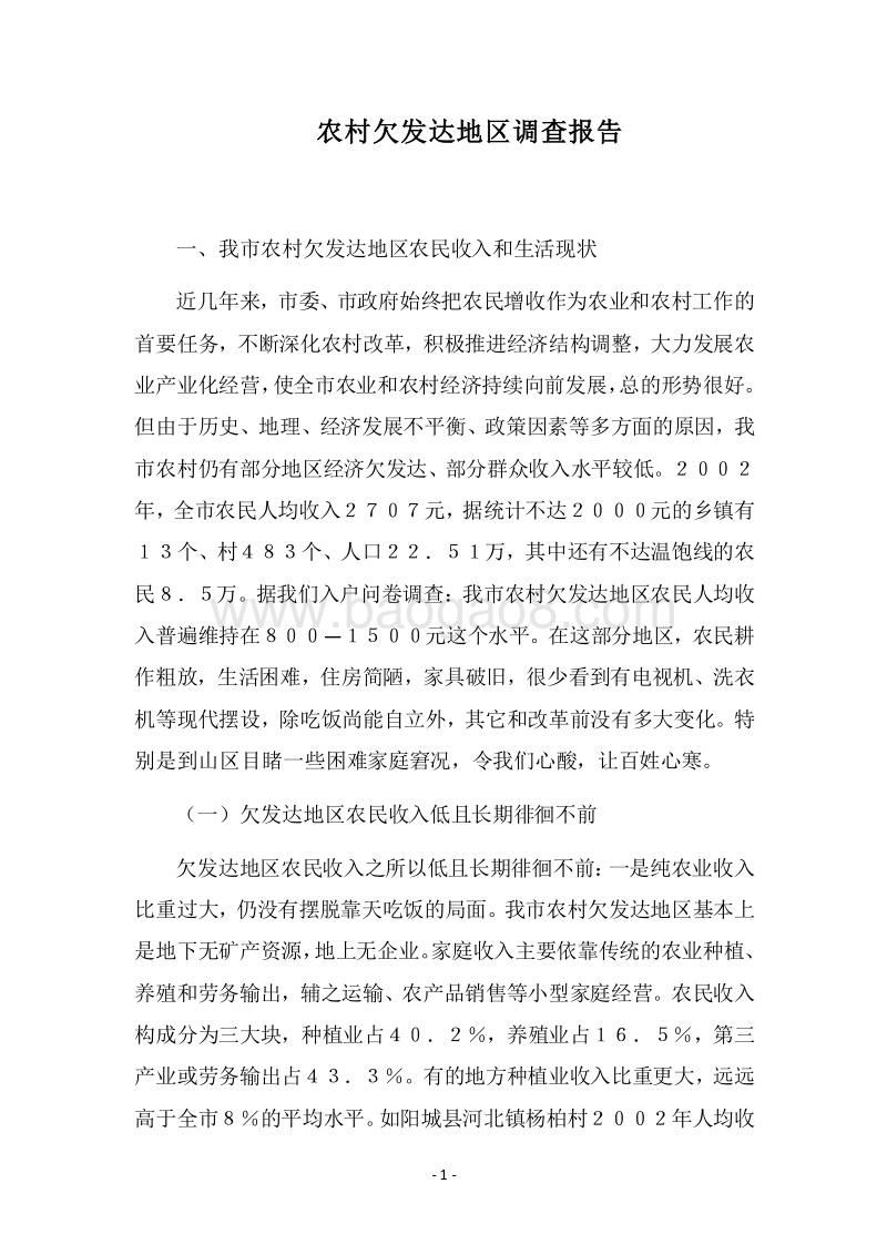 2018农村欠发达地区调查报告.docx_第1页