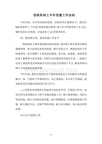 2018县税务局上半年党建工作总结.docx
