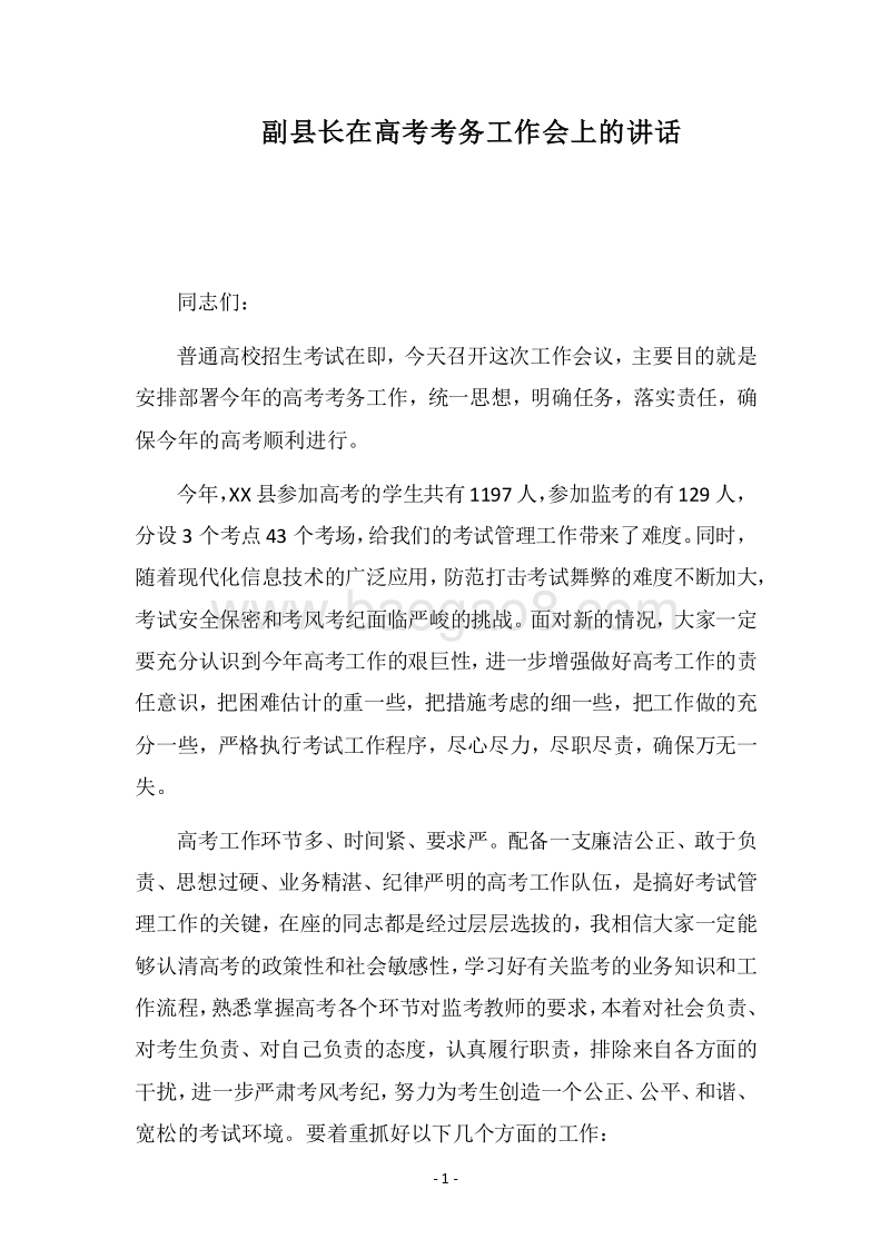 2018副县长在高考考务工作会上的讲话.docx_第1页