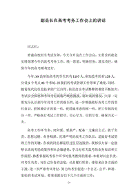 2018副县长在高考考务工作会上的讲话.docx