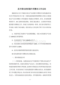 2018县开展化肥质量专项整治工作总结.docx
