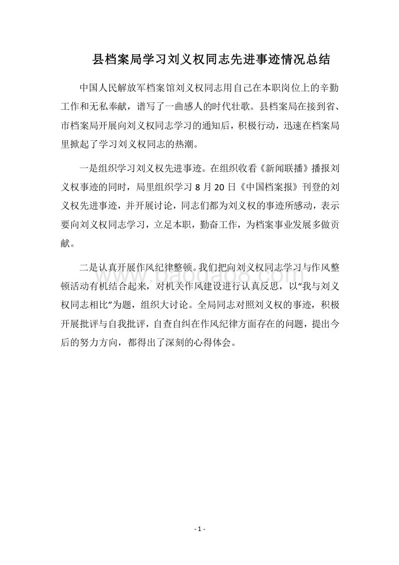 2018县档案局学习刘义权同志先进事迹情况总结_1.docx_第1页