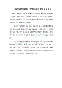 2018县档案局学习刘义权同志先进事迹情况总结_1.docx