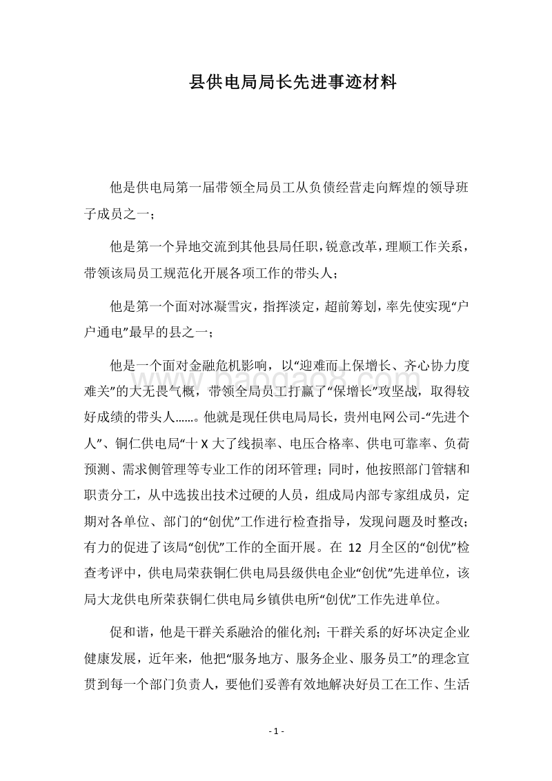 2018县供电局局长先进事迹材料.docx_第1页