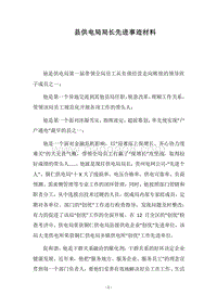 2018县供电局局长先进事迹材料.docx