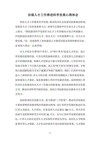 2018加强人才工作推进科学发展心得体会.docx