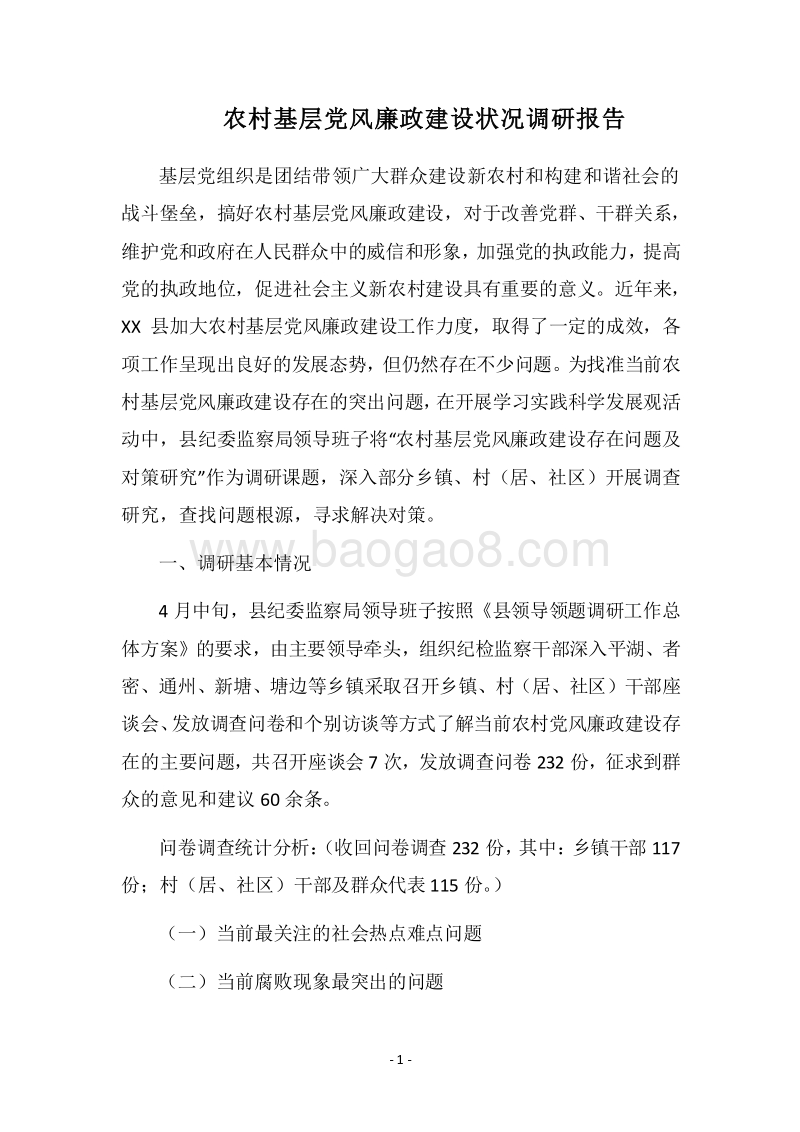 2018农村基层党风廉政建设状况调研报告.docx_第1页