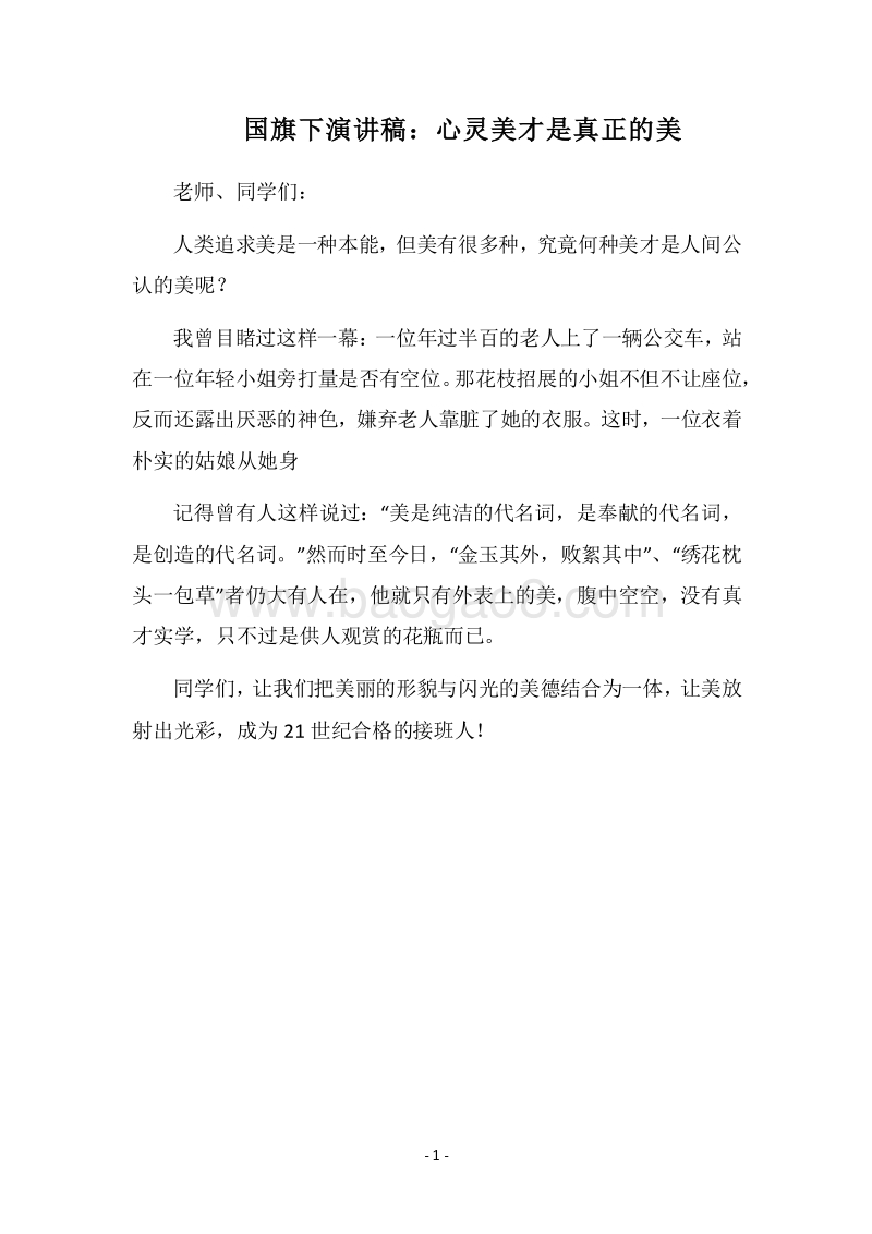 2018国旗下演讲稿：心灵美才是真正的美.docx_第1页