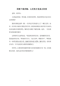 2018国旗下演讲稿：心灵美才是真正的美.docx
