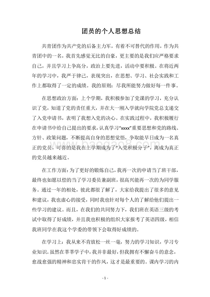 2018团员的个人思想总结_1.docx_第1页