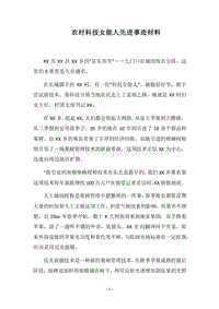 2018农村科技女能人先进事迹材料.docx