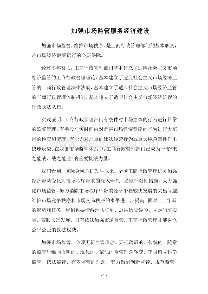 2018加强市场监管服务经济建设.docx_第1页