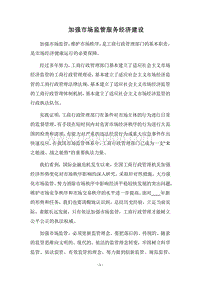 2018加强市场监管服务经济建设.docx
