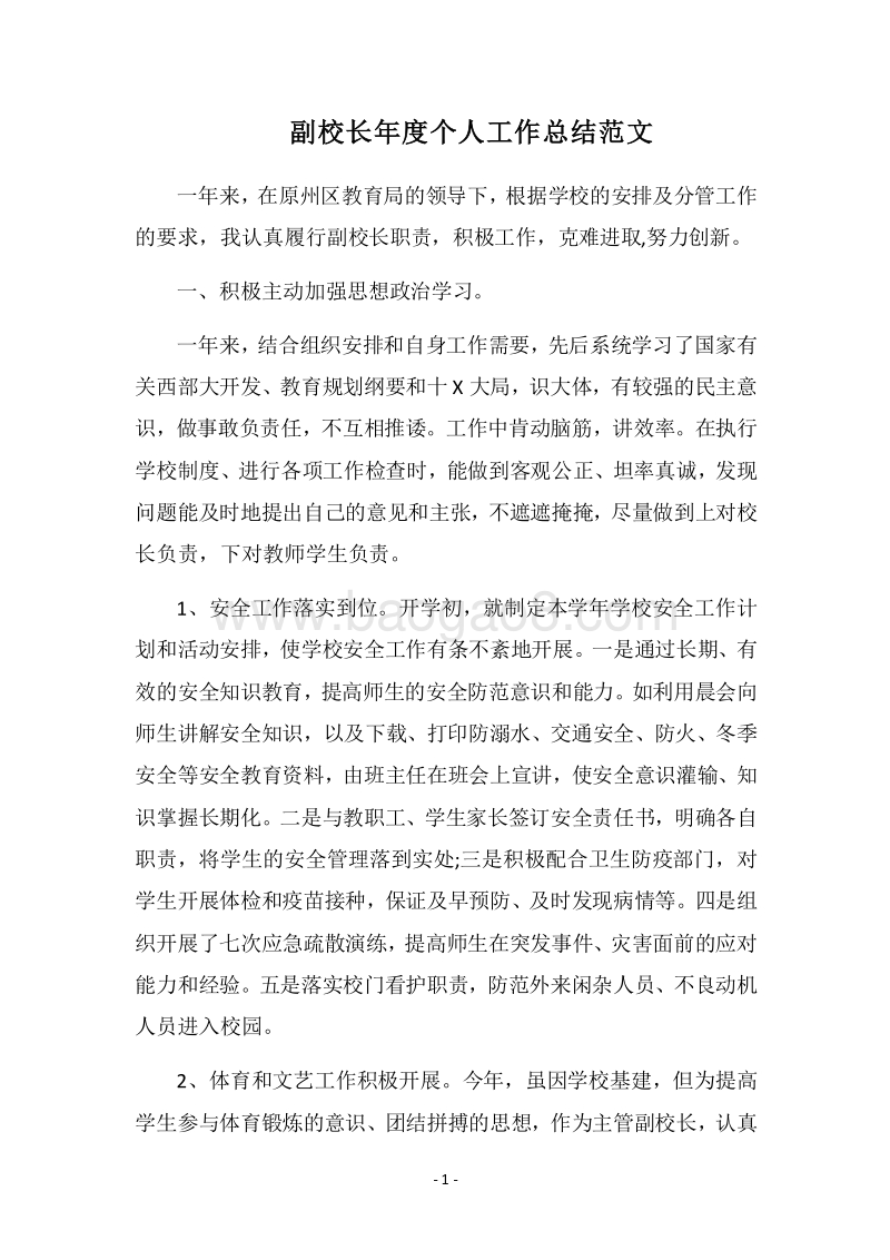 2018副校长年度个人工作总结范文.docx_第1页