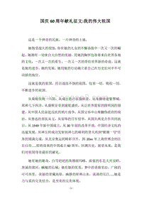2018国庆60周年献礼征文-我的伟大祖国.docx