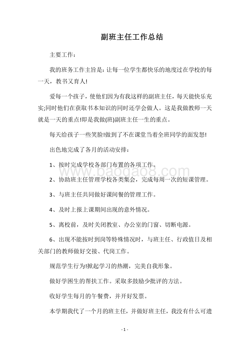 2018副班主任工作总结.docx_第1页