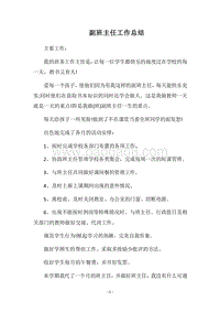 2018副班主任工作总结.docx