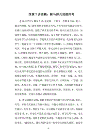 2018国旗下讲话稿：秣马厉兵迎接终考.docx