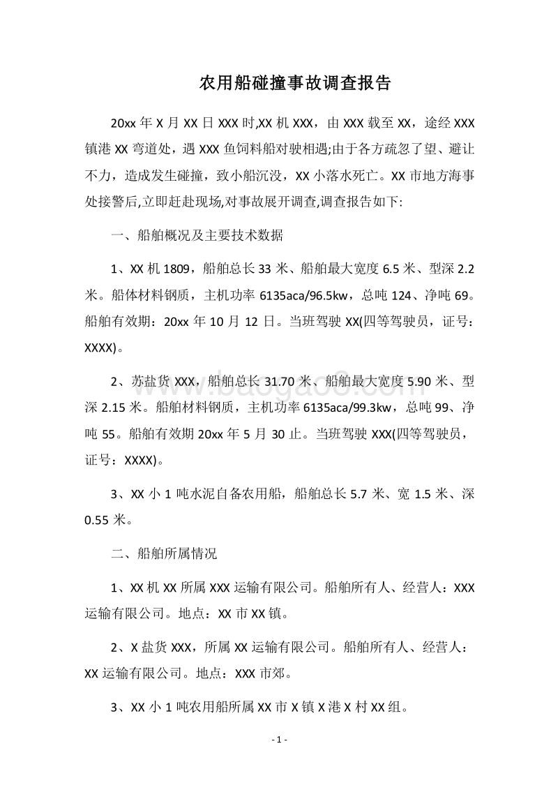 2018农用船碰撞事故调查报告.docx_第1页