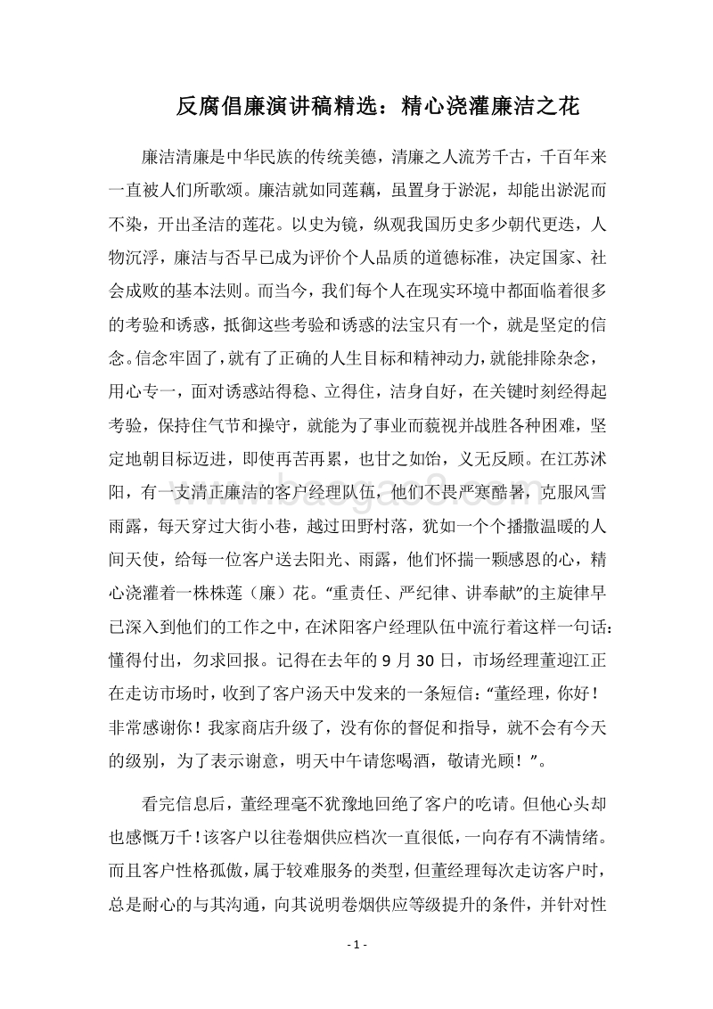 2018反腐倡廉演讲稿精选：精心浇灌廉洁之花.docx_第1页