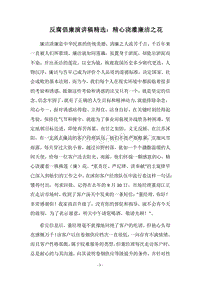 2018反腐倡廉演讲稿精选：精心浇灌廉洁之花.docx