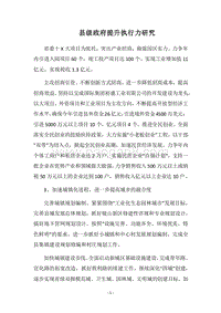 2018县级政府提升执行力研究.docx